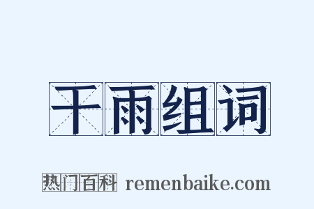 干雨组词是什么意思的图片